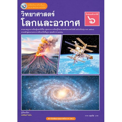 หนังสือเรียนรายวิชาพื้นฐานวิทยาศาสตร์และเทคโนโลยี วิทยาศาสตร์โลกและอวกาศ ชั้นมัธยมศึกษาปีที่ 6 ฉบับ อญ. (หลักสูตรฯ 2551 ฉบับปรับปรุง พ.ศ. 2560)